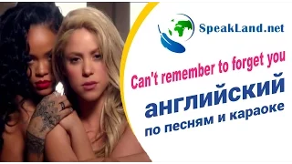 Английский по песням и караоке  Shakira&Rihanna “Can't remember to forget you”
