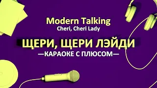 [ПЛЮС] Щери, щери Лэйди / Cheri, Cheri Lady (Modern Talking)