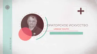 Основы ораторского искусства