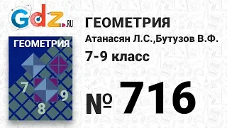 № 716 - Геометрия 7-9 класс Атанасян