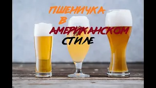 ВАРИМ ПИВО "ПШЕНИЧКА В АМЕРИКАНСКОМ СТИЛЕ"