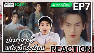 【REACTION】[EP.7] ปรมาจารย์พยัคฆ์กระเรียน (พากย์ไทย) Tiger and Crane [虎鹤妖师录] | iQIYIxมีเรื่องแชร์