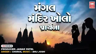 મંગલ મંદિર ખોલો | Mangal Mandir Kholo | Gujarati School Prathana | Gujarati Prayer