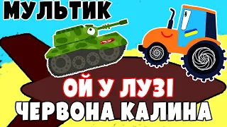 Ой у лузі червона калина | Мультик | Версія для дітей | @savkonazar