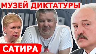 Музей диктатуры. Беларусь. 9 августа 2021. Сатира