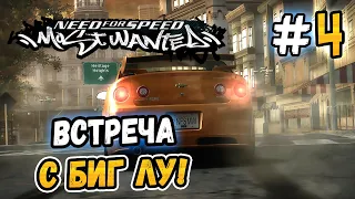 ВСТРЕЧА С БИГ ЛУ! – NFS: Most Wanted НА СТОКЕ! - #4