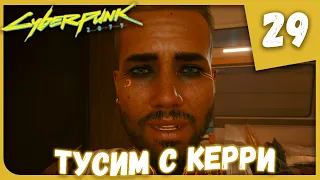 ТУСИМ С КЕРРИ ► Cyberpunk 2077 #29 Прохождение