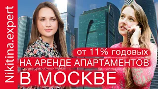 Доходные апартаменты в Москве от 4M | Как заработать на сдаче в аренду апартаментов от 11% годовых