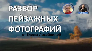 Разбор пейзажных фотографий от Елены Лисейкиной