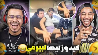 اش هادشي 😮 واش كيدوز ليها لبيرمي ولا كي…🤣