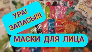 МОИ ЗАПАСЫ: МАСКИ ДЛЯ ЛИЦА/ТКАНЕВЫЕ И РАЗНЫЕ