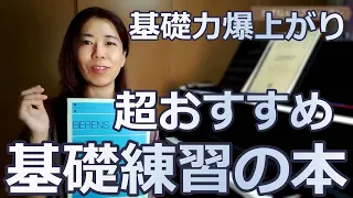 【基礎力爆上がり】おすすめピアノ基礎練習の本６選