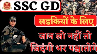 ssc gd job profile for girls || लडकियों के लिए जान लो नहीं तो पश्चातोगे !! capf , ssc gd