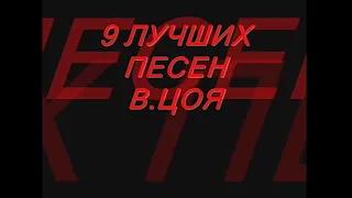 Топ 9 лучших песен В. Цоя