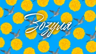 Pidch & MOOVAD - Зозуля (Lyric Video)