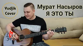 Я это ты - Мурат Насыров. Красивый кавер на гитаре. #coverguitar #EugenBunescu #coversong