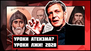 НЕВЗОРОВ ОПЯТЬ УЧИТ ЛГАТЬ/Ответ верующего на "Уроки атеизма 2020"