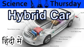 Hybrid Vehicle Explained In HINDI {Science Thursday}