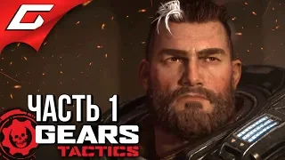 GEARS Tactics ➤ Прохождение #1 ➤ С ЧЕГО НАЧИНАЛСЯ GEARS