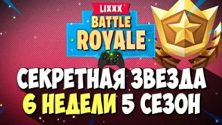 СЕКРЕТНАЯ ЗВЕЗДА 6 НЕДЕЛИ ФОРТНАЙТ