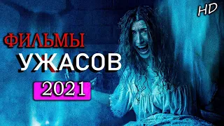 Новые фильмы ужасов [2021]СВЕЖИЙ УЖАСТИК_ СМОТРЕТЬ ОНЛАЙН фильм новинка хороший качестве HD