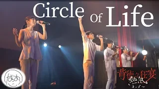 【LIVE: 背徳之狂宴】Circle Of Life "The Lion King" Acappella Cover【サークルオブライフ ライオンキング アカペラ ハモネプ たむらまろ】
