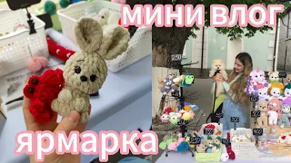 •Моя первая ярмарка•мини влог•ассортимент моего стола•