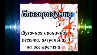 Благоразумие  Шуточная, ироничная песенка, актуальная на все времена