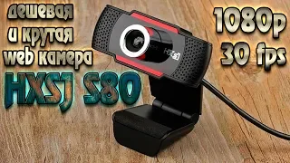 HXSJ S80 USB Web Camera 1080P - дешевая и крутая Web камера для стримов!!!