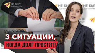 🔥⛔ Реально ли списать долги без банкротства? Три законных способа!