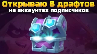 Открываю ДРАФТОВЫЕ СУНДУКИ на аккаунтах подписчиков и сокланов | Clash Royale