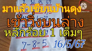 เซียนบ้านดุง หลักหน่วยแตกบนแตกล่าง หลักร้อยแตก 1 เม็ดเดี่ยว มาต่องวด16/5/67