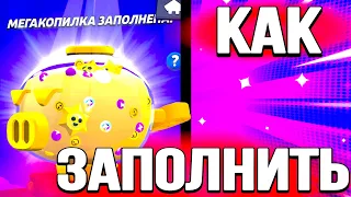 КАК ПЕРВЫМ В МИРЕ ЗАПОЛНИТЬ МЕГА-КОПИЛКУ В BRAWL STARS ?!