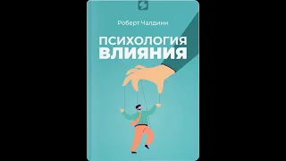 Роберт Чалдини. Психология влияния. Саммари за 15 мин.