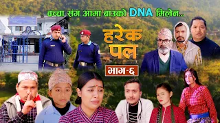 Harek Pal "हरेक पल" EP -6 || april 11, 2024 || Begam Nepali,Rista,Aayusmaa,Surendra "समाजको कथा"