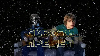 Фёдор Скосырев и Андрей Григорьев - Сквозь предел (поёт автор)