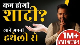 जाने कैसा होगा आपका वैवाहिक जीवन, अपनी विवाह रेखा से।Know about your marriage line|Astro Arun Pandit