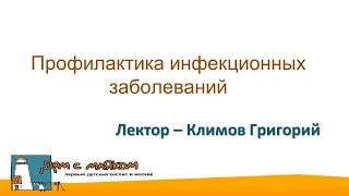 Профилактика инфекционных заболеваний