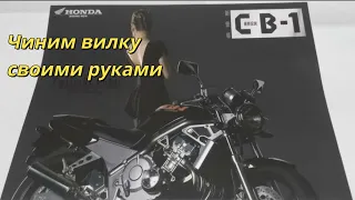 НекроНЕЙКЕД - Honda CB-1 (CB400F) / Переборка вилки и первые обсёры / Часть 5