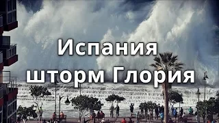 Испания шторм глория