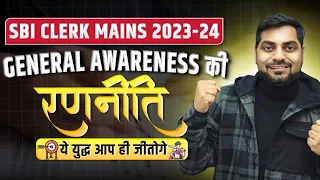 SBI Clerk 2023 GA Strategy | SBI JA General Awareness | SBI Clerk Mains Strategy | Kapil Kathpal