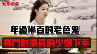 年过半百的老头，睡了十几个中年妇女，被抓时正合她们。。。 大案纪实