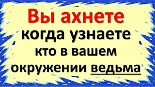 Вы ахнете, когда узнаете кто в вашем окружении ведьма. Признаки как понять что ты или подруга ведьма