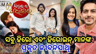 Real Life Partner Of Sindurara Adhikara Serial All Actor ll Odia Satya News