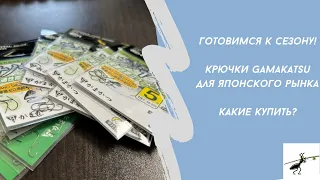 Готовимся к рыбалке! Крючки Gamakatsu для японского рынка. Что появилось в моем арсенале?