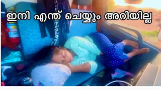 ലോറി ജീവിതം അവസാനം കേരളത്തിൽ എത്തി 🚛🚛🚛| Truck life malayalam