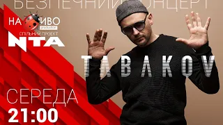 🔴НАЖИВО| БЕЗПЕЧНИЙ КОНЦЕРТ ПАВЛА ТАБАКОВА