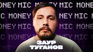 Заур Туганов | Money Mic