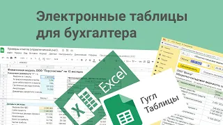 Электронные таблицы для бухгалтера. Как работать в электронных таблицах: EXCEL, ГУГЛ ТАБЛИЦЫ