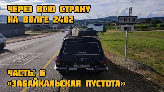 НА ВОЛГЕ 2402 ЧЕРЕЗ ВСЮ СТРАНУ - забайкальская пустота (ЧАСТЬ 6)